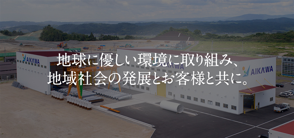 地球に優しい環境に取り組み、地域社会の発展とお客様と共に。
