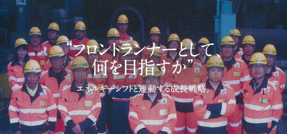 “フロントランナーとして、何を目指すか”エネルギーシフトと連動する成長戦略。